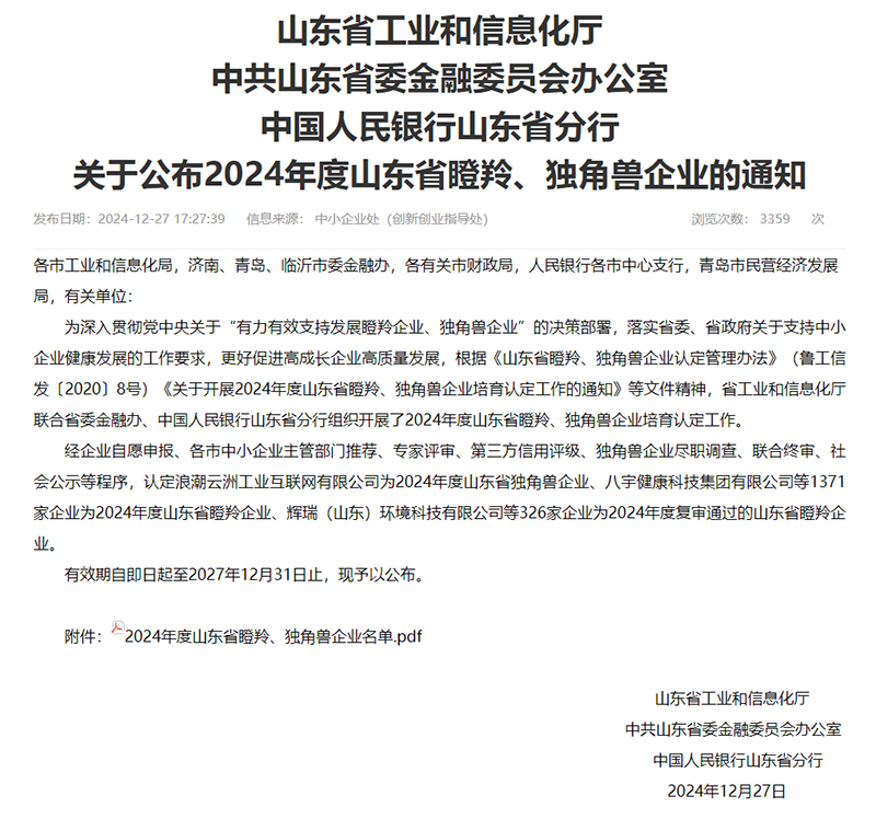 【2024-12-31】喜報(bào)！山東智慧照明科技有限公司被認(rèn)定為山東省瞪羚企業(yè)B.png